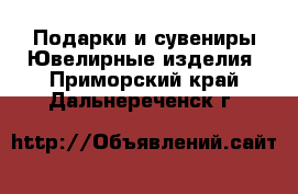 Подарки и сувениры Ювелирные изделия. Приморский край,Дальнереченск г.